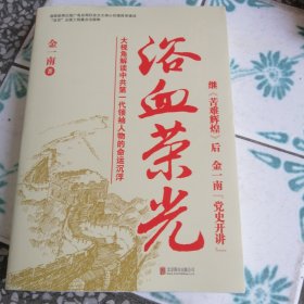 大视角解读中共第一代领袖人物的命运沉浮、浴血荣光