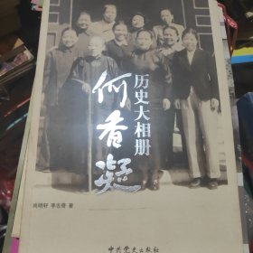 历史大相册：何香凝