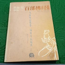 李叔同《晚晴集》讲记：百部佛经菁华录