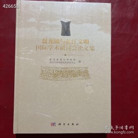 盘龙城与长江文明国际学术研讨会论文集 80元