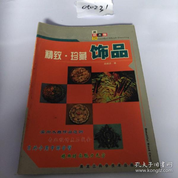 美丽木雕：精致·珍藏饰品