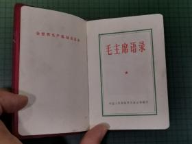 1969年 毛主席语录（红塑封面上有毛主席头像，内有毛主席图片、林 彪 题词及前言。少见品相好，完整。）