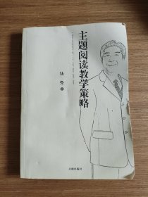 主题阅读教学策略(没有光盘)