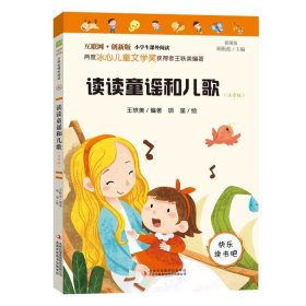 读读童谣和儿歌(注音版彩图版互联网+创新版)/小学生课外阅读丛书【正版新书】