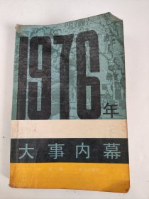 1976年大事内幕