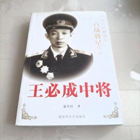 王必成中将