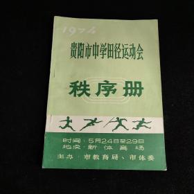 1974年贵阳市中学田径运动会秩序册