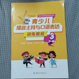 青少儿播音主持与口语表达训练教程3（7-9岁）