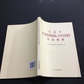 习近平关于防范风险挑战、应对突发事件论述摘编