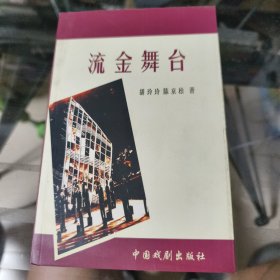 新世纪剧坛丛书·流金舞台