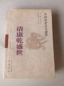 清康乾盛世