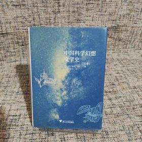 中国科学幻想文学史