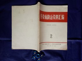 传染病防治资料汇编（1976年2）