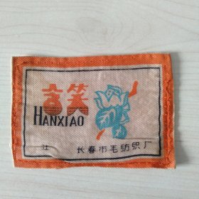 商标 ::《含笑》长春市毛纺织厂