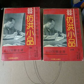 仿洪小品（容斋随笔续集）上下