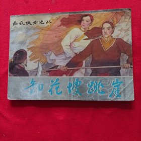 连环画：白衣侠女八