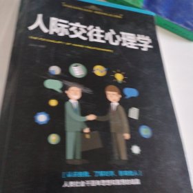 人际交往心理学