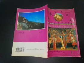 西藏艺术研究 1999年第1期