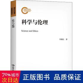 科学与伦理 科技综合 李醒民 新华正版