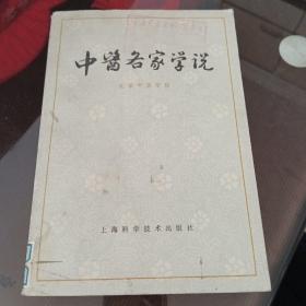 中医各家学说