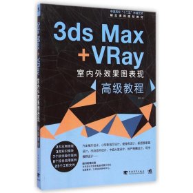 保证正版 中国高校“十二五”环境艺术精品课程规划教材-3ds Max+Vray室内外效果图高级教程 曹凯 9787515330358 中国青年出版社