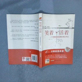 笑着·活着：一个草根癌症患者的求生手记