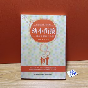 幼小衔接：帮孩子轻松上小学