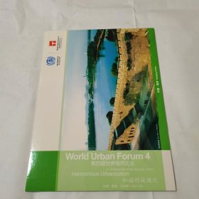第四届世界城市论坛 （邮票+信封）