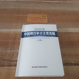 ：2020年中国财经审计法规选编 第19册