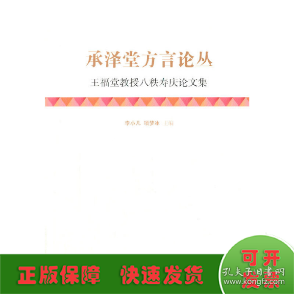 承泽堂方言论丛：王福堂教授八秩寿庆论文集