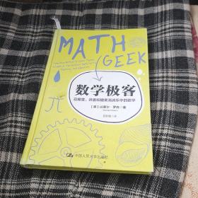 数学极客：花椰菜、井盖和糖果消消乐中的数学（精装）