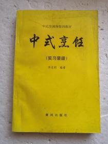 中式烹饪（实习菜谱）—中式烹调师培训教材