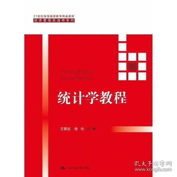 统计学教程（21世纪高等继续教育精品教材·经济管理类通用系列）