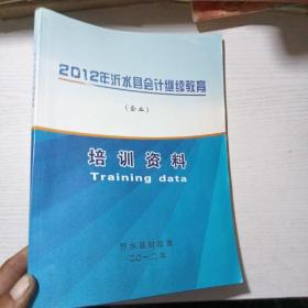 2012年沂水县会计继续教育培训资料