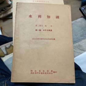 水利知识（第二单元 水文）：第一篇 水文与气气象、第三篇 水文测验、第四篇 水情预报（三册合售）