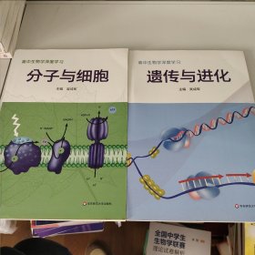 高中生物学深度学习 遗传与进化