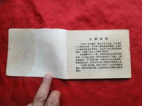 82年，连环画，水浒之七，石碣村