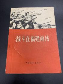 战斗在福建前线-K-B55