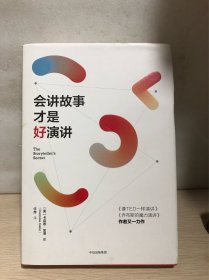 会讲故事才是好演讲