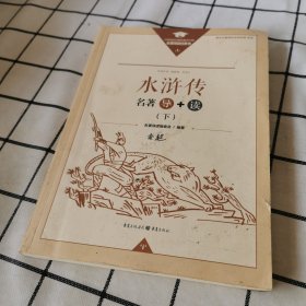 水浒传 名著导+读 下