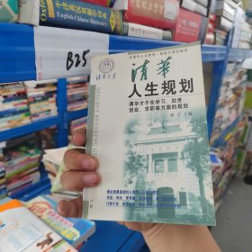 清华人生规划