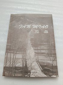 山之雪——范淼油画作品集