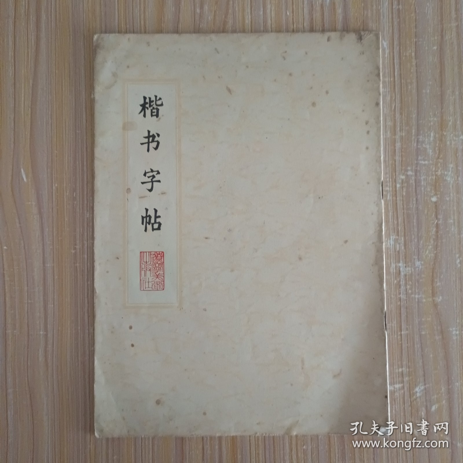 楷书字帖