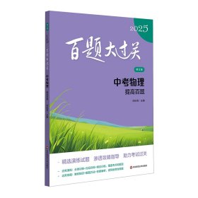 2025百题大过关.中考物理：提高百题（修订版） 9787576047806