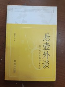 悬壶外谈：医学与身体的历史表达