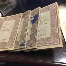 谈天（全四册 一 92页 二 104页 三108页 四 136页）J.F.W.HERSCHEL著 侯失勒的名著,伟烈亚力、李善兰译 万有文库 王云五主编 馆藏无划线字迹