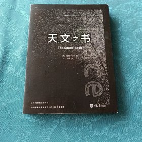 天文之书：从百亿年前到未来，展示天文史和人类太空探索的250个里程碑式的发现