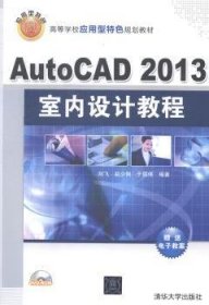 AutoCAD 2013室内设计教程/高等学校应用型特色规划教材