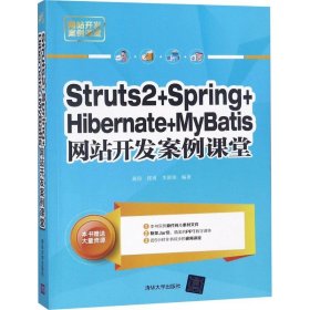 Struts2+Spring+Hibernate+MyBatis网站开发案例课堂