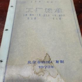 北京第一机床厂工厂标准，S类附件，Y类液压件，Z类操作件，第五册